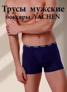 Трусы боксеры Yachen