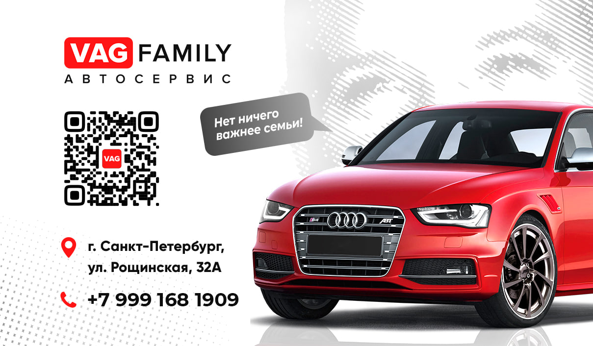 Автосервис ваг в Санкт-Петербурге. VAG Family.