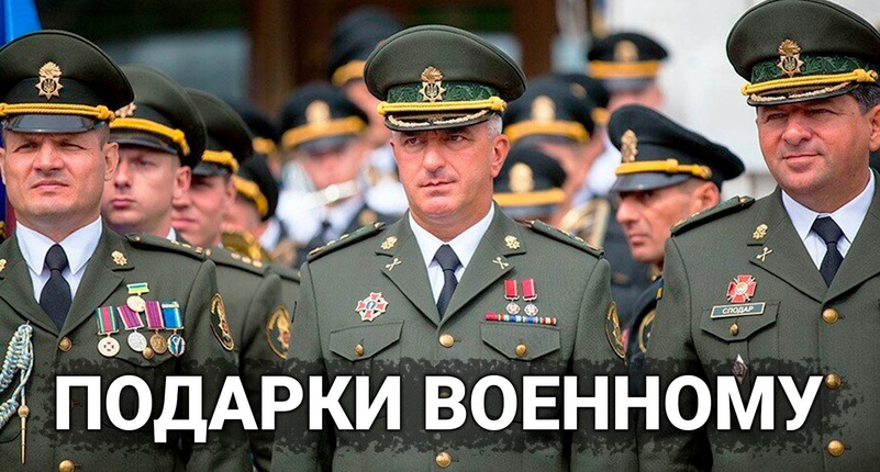 Что можно подарить военному мужчине на день рождения. Подарки военному на юбилей