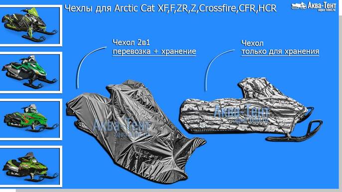 Чехол для снегохода Arctic Cat XF + ZR