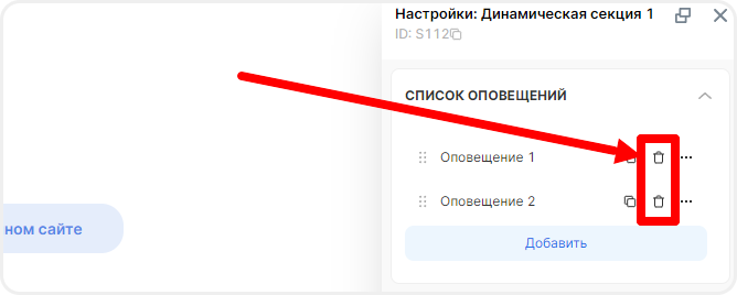 Удаление оповещений в настройках виджета