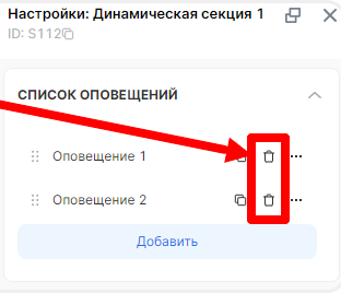 Удаление оповещений в настройках виджета