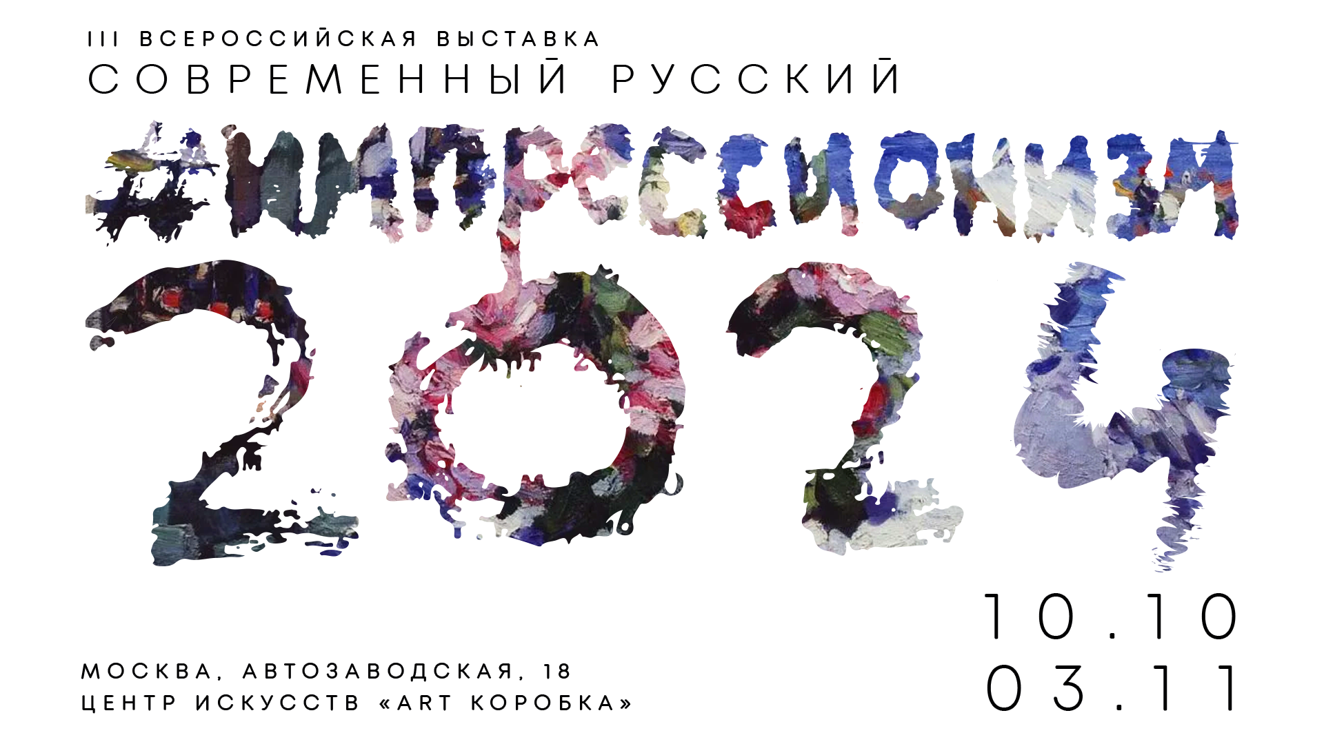 Выставка "Современный русский импрессионизм 2024". Галерея Багратуни