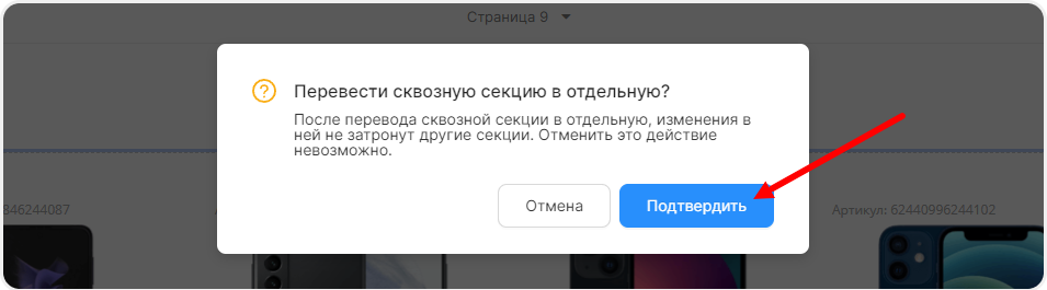 Предупреждение о переводе сквозной секции в отдельную
