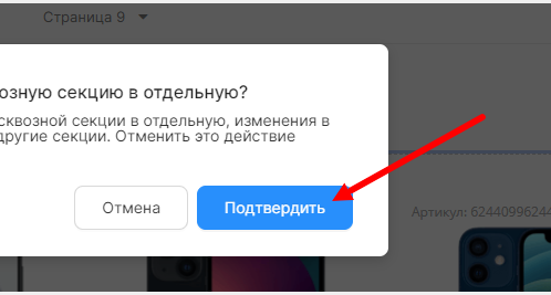 Предупреждение о переводе сквозной секции в отдельную