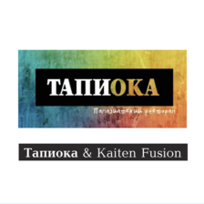 Логотип паназиатского ресторана «ТАПИОКА» основатель А.В. Недокушев