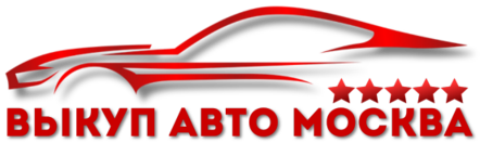 Скупка авто быстро и дорого. Работаем круглосуточно