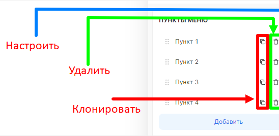 Кнопки управления пунктами меню