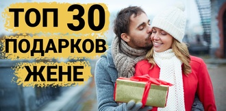 ТОП 30 ИДЕЙ! Что можно подарить жене на День Рождения и Годовщину Подарки для жены
