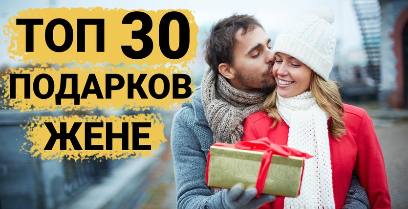 ТОП 30 ИДЕЙ! Что можно подарить жене на День Рождения и Годовщину Подарки для жены