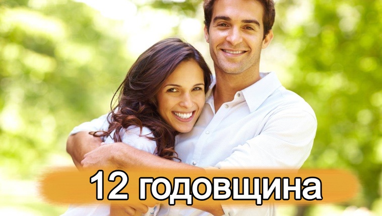 ТОП 30 ИДЕЙ! Что можно подарить на 12 лет отношений. Идеи подарков на 12 годовщину свадьбы