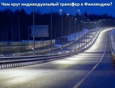 трансфер в Финляндию с kairos-buss