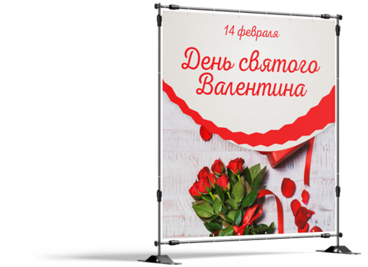 Баннер 14 февраля