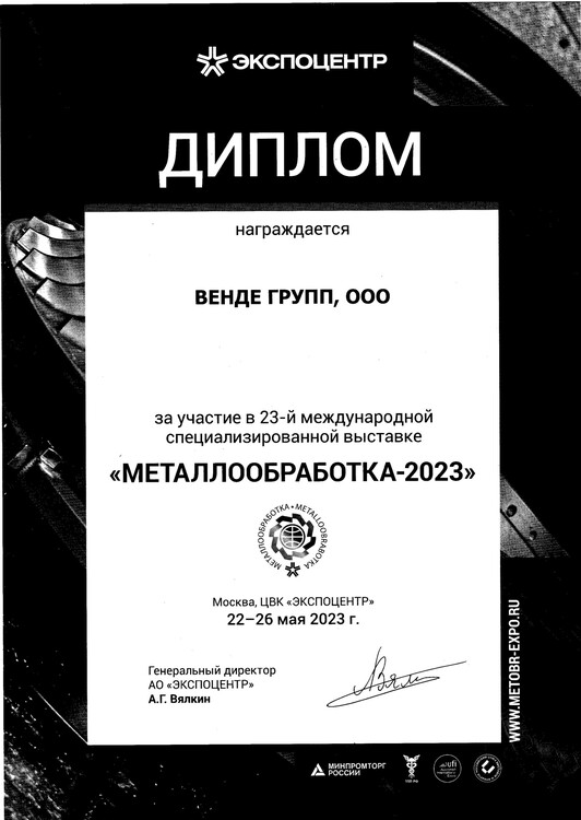 Диплом за участие в выставке "Металлообработка-2023"