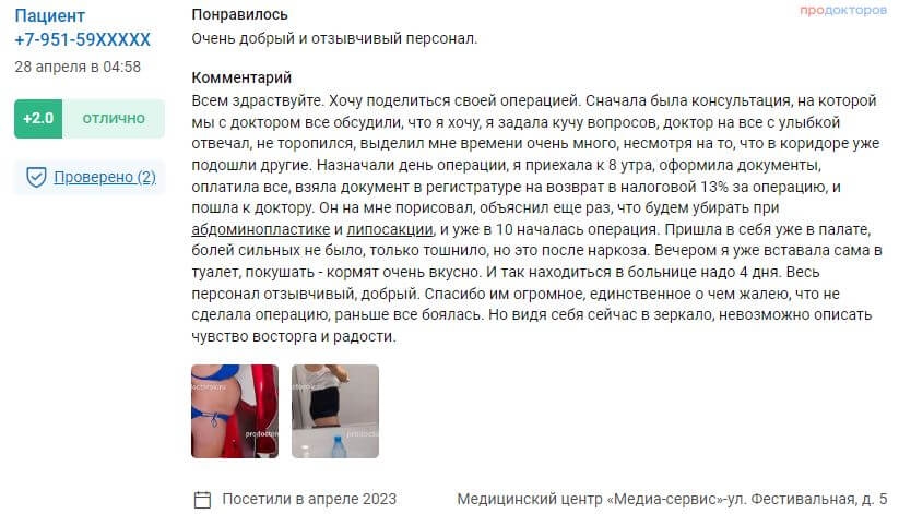 Пластика тела отзыв 3 - скриншот