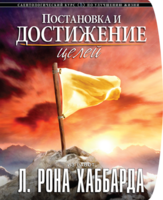 Буклет курса "Постановка и достижение целей"