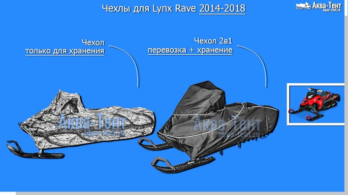 Чехол для снегохода Lynx Rave + Xtrim