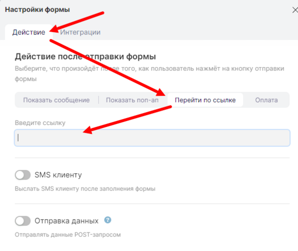 Редактирование ссылки для перехода после заполнения формы