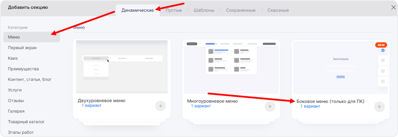 Выбор бокового меню из шаблонов секций