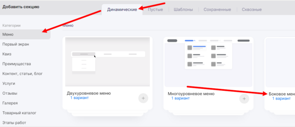 Выбор бокового меню из шаблонов секций