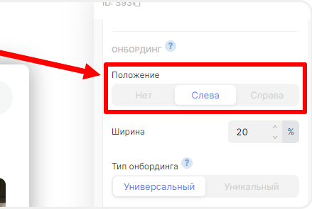 Положение онбординга в квизе