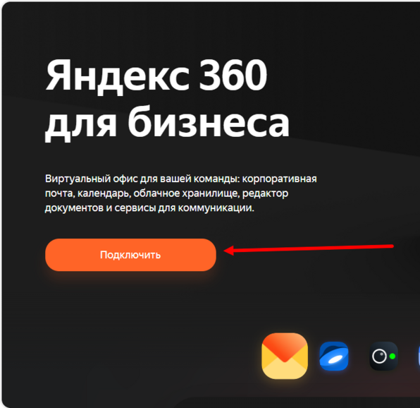 Подключение тарифа в Яндекс
