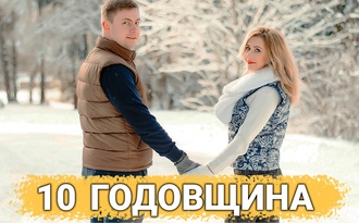 ТОП 30 ИДЕЙ! Что можно подарить на 10 лет отношений. Идеи подарков на 10 годовщину свадьбы
