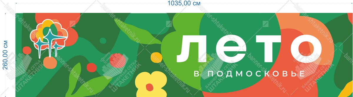 Баннер лето в подмосковье 1035х260 см