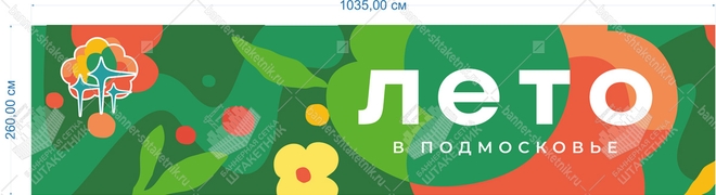 Баннер лето в подмосковье 1035х260 см