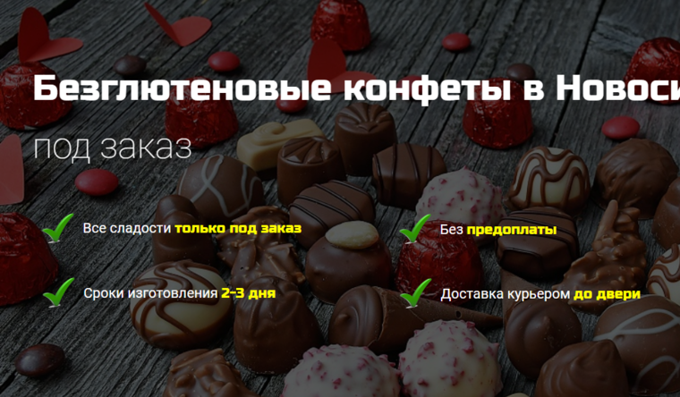 Безглютеновые конфеты в Новосибирске