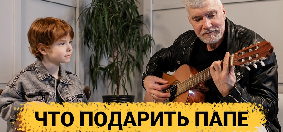 ТОП 30 ИДЕЙ! Что можно подарить папе на день рождения, юбилей. Идеи подарков папе