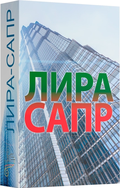 Купить ЛИРА САПР по лучшей цене: стоимость лицензии ПК ЛИРА САПР ...