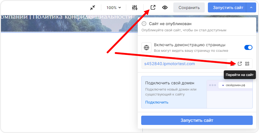 Переход в режим демонстрации из редактора сайта