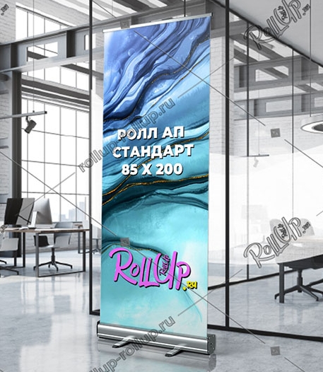 Ролл ап стандарт 85х200