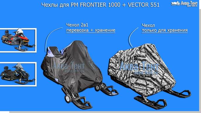 Чехол для снегохода RM Vector + Frontier