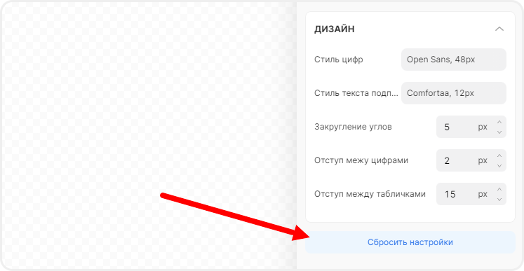 Сброс настроек таймера обратного отсчёта