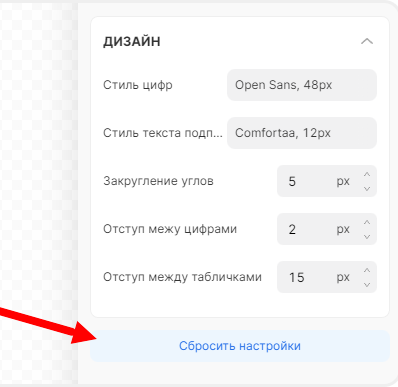 Сброс настроек таймера обратного отсчёта