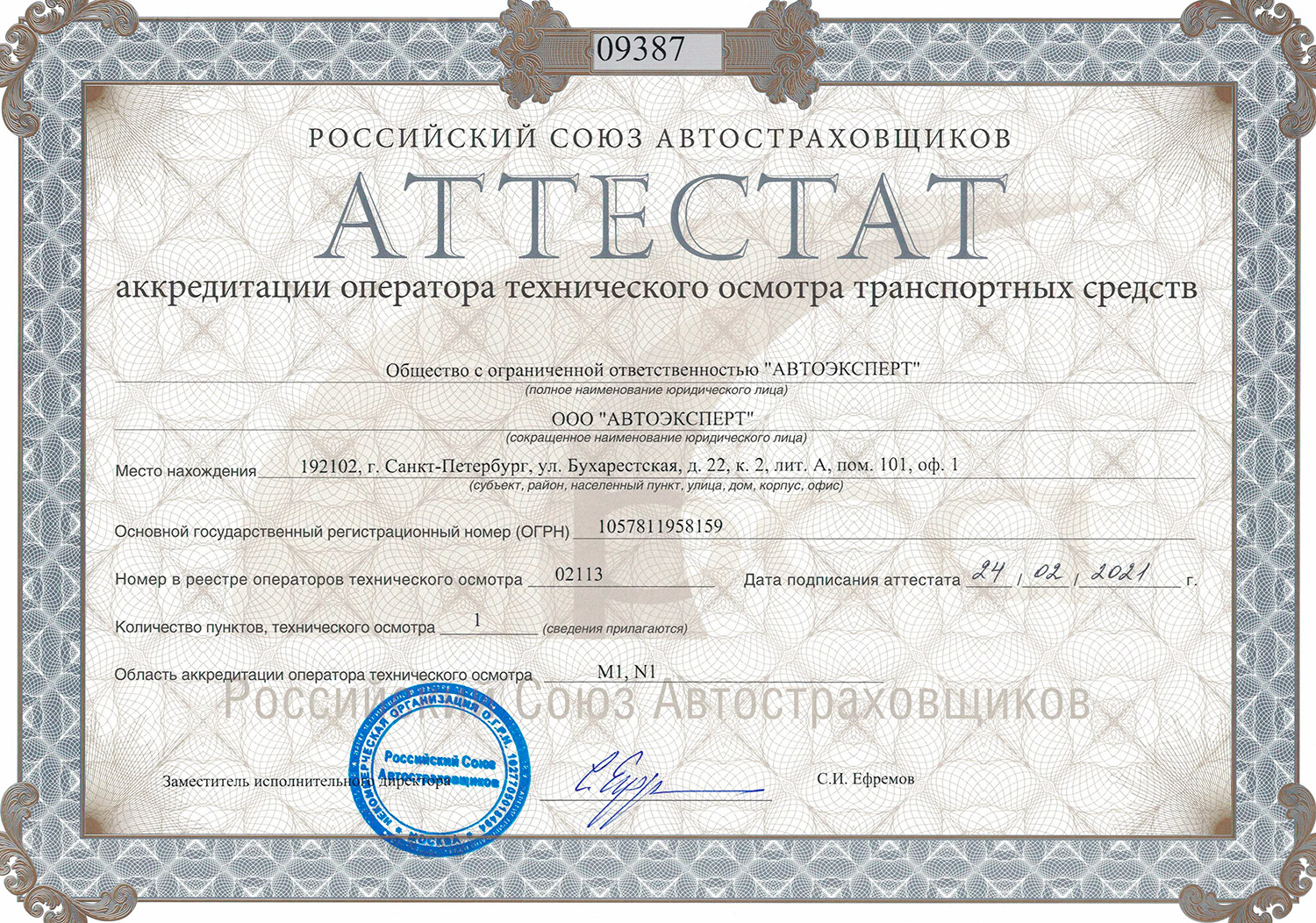 Документ об аккредитации ООО «Автоэксперт», страница 1