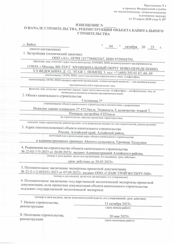 Извещение о начале строительства