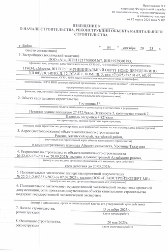 Извещение о начале строительства