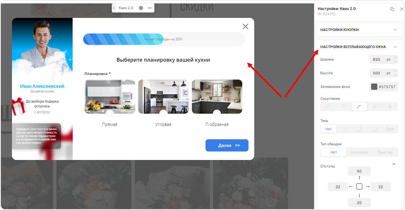 Настройки всплывающего окна квиза
