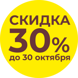 скидка 30% до 30 октября