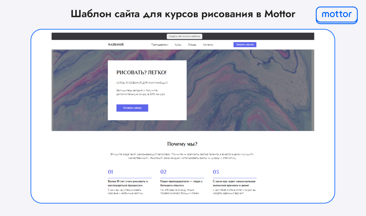Скриншот онлайн-сервиса — конструктора сайтов: шаблон сайта для курсов рисования в Mottor