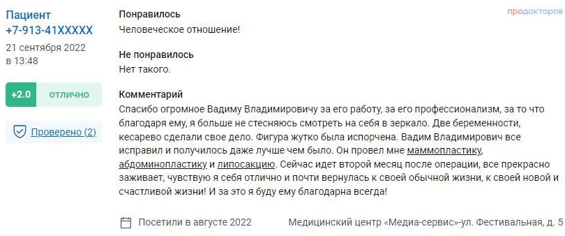 Пластика тела отзыв 5 - скриншот