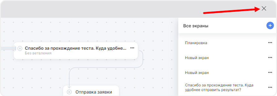 Закрытие редакторе ветвления квиза