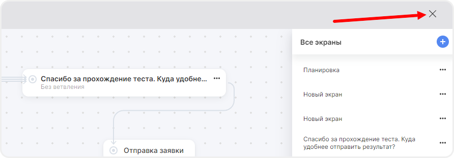 Закрытие редакторе ветвления квиза