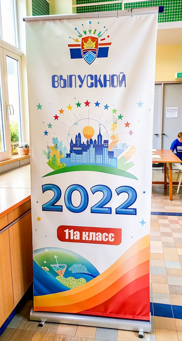 Купить баннер на выпускной в Москве