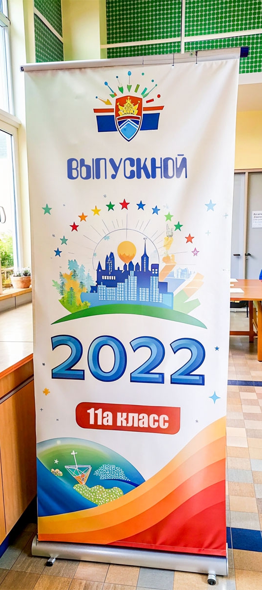 Купить баннер на выпускной в Москве