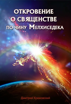 Книга Откровение о священстве по чину Мелхиседека