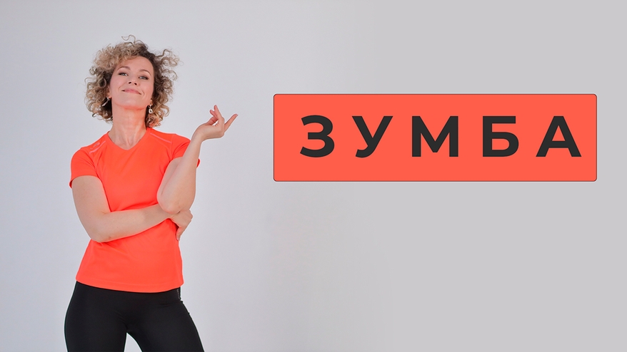 Танцевальная зумба Нижний Новгород тренировка